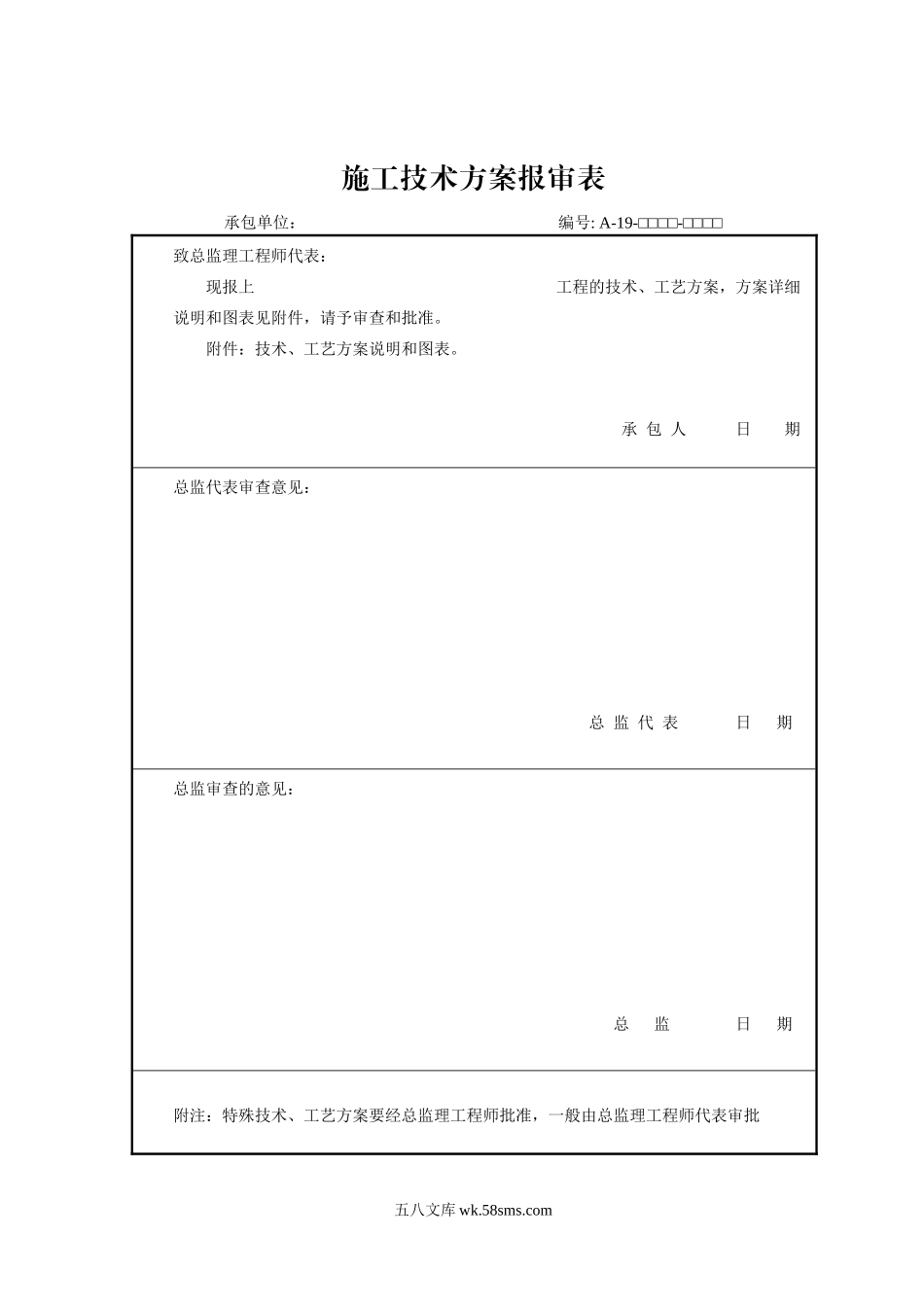 施工技术方案报审表_第1页