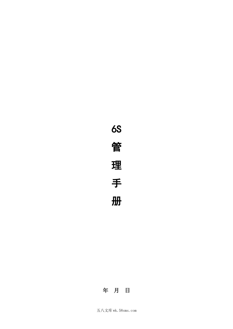 156：6S管理手册（完整版）_第1页