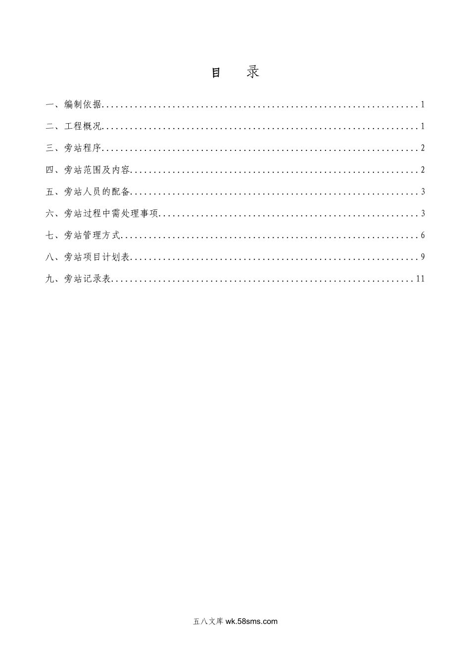 某地铁工程旁站计划_第1页