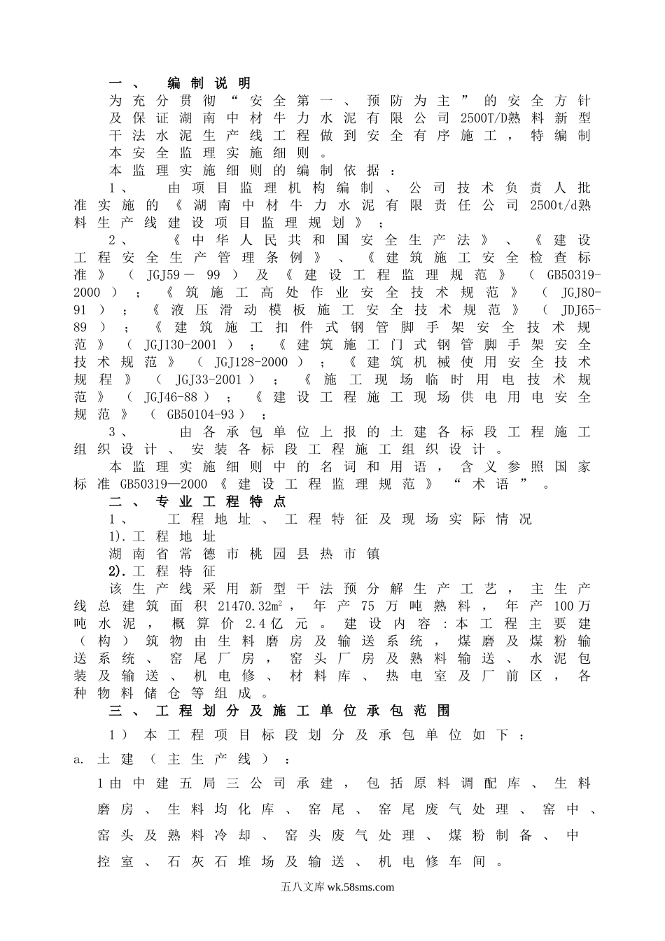 水泥生产线工程安全监理实施细则_第1页