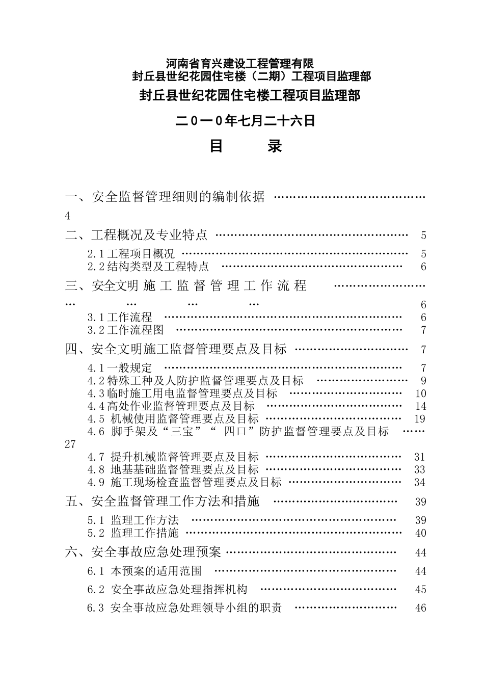 世纪花园住宅楼安全监督管理细则_第2页