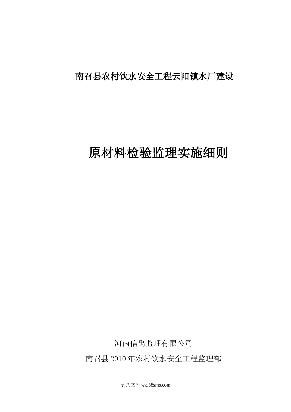 南召县农村饮水安全工程原材料检验监理实施细则_第1页