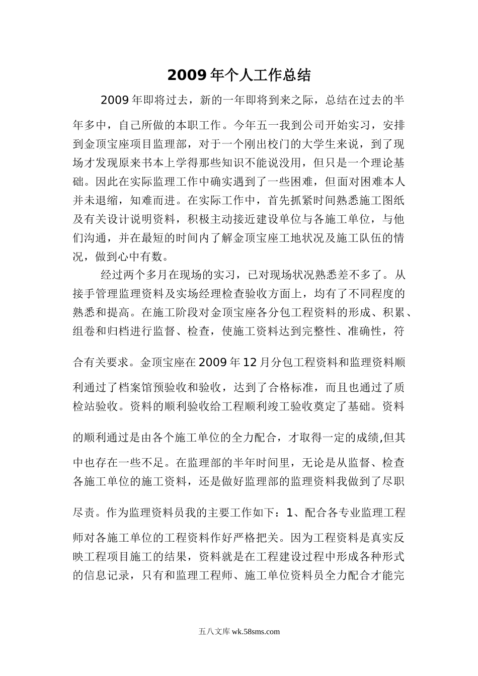 2009年个人监理工作总结_第1页