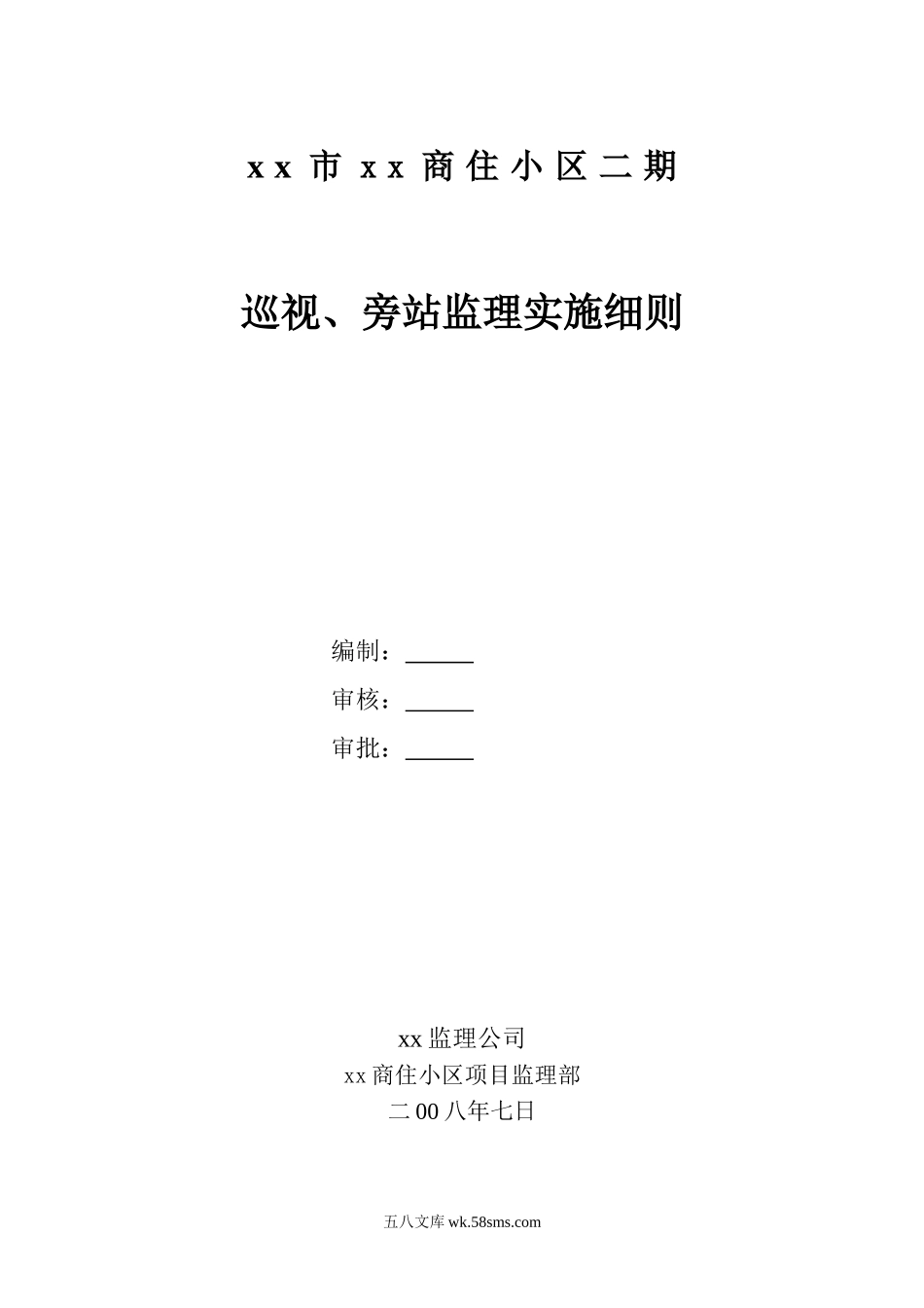 商住小区巡视、旁站监理实施细则_第1页