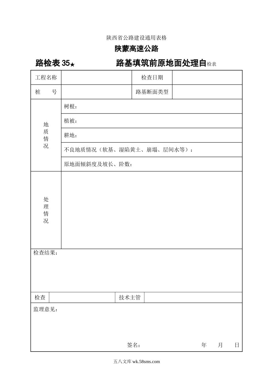 路检表35 路基填筑前原地面处理自检表_第1页