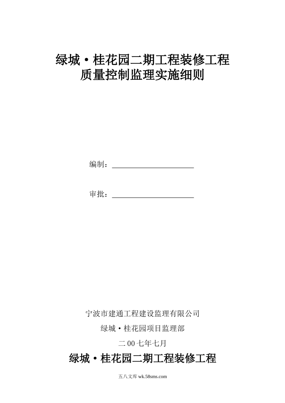 绿城•桂花园二期工程装修工程质量控制监理实施细则_第1页