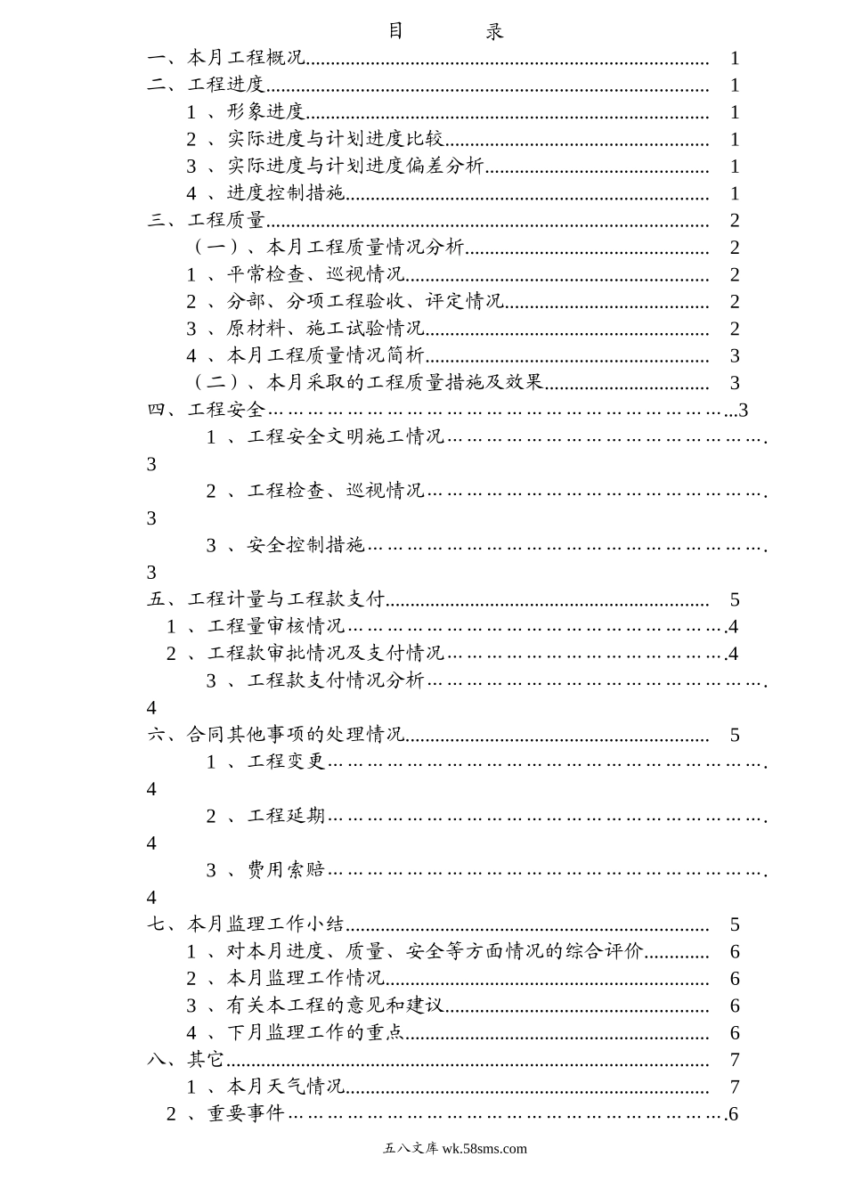 施工现场基本施工工程监理月报_第3页