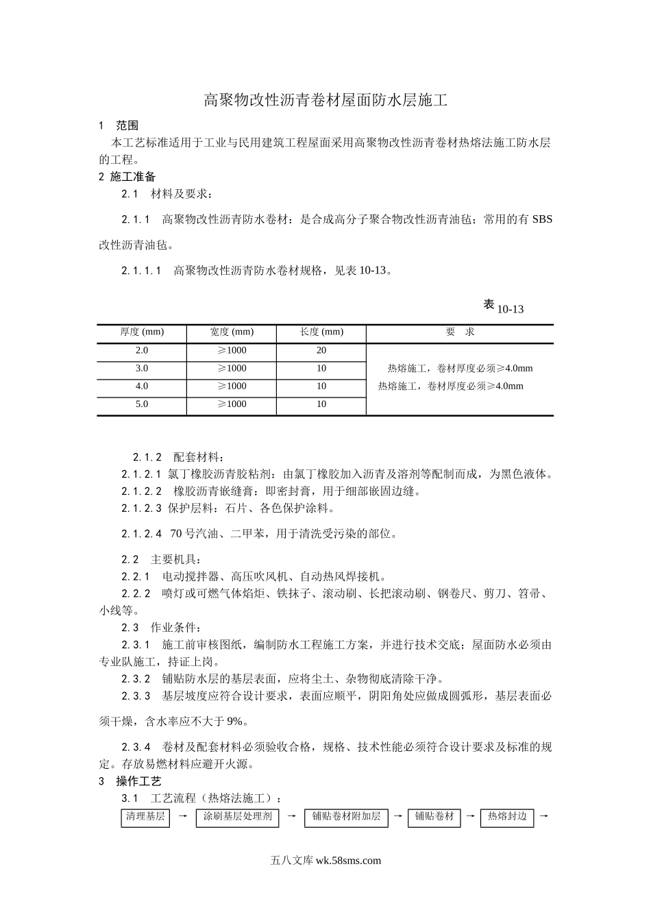 005高聚物改性沥青卷材屋面防水层施工工艺_第1页