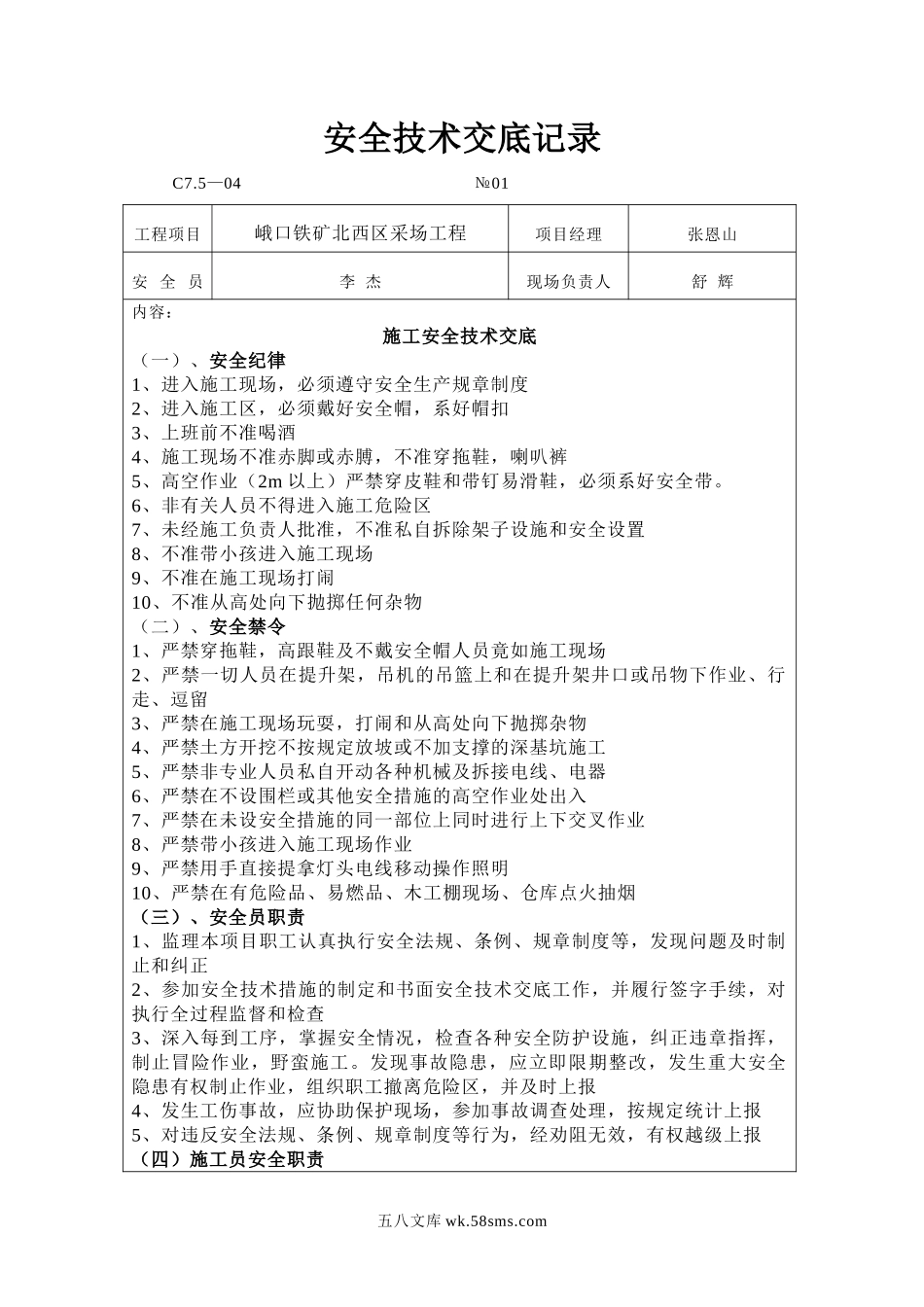 铁矿采场工程安全技术交底记录_第1页
