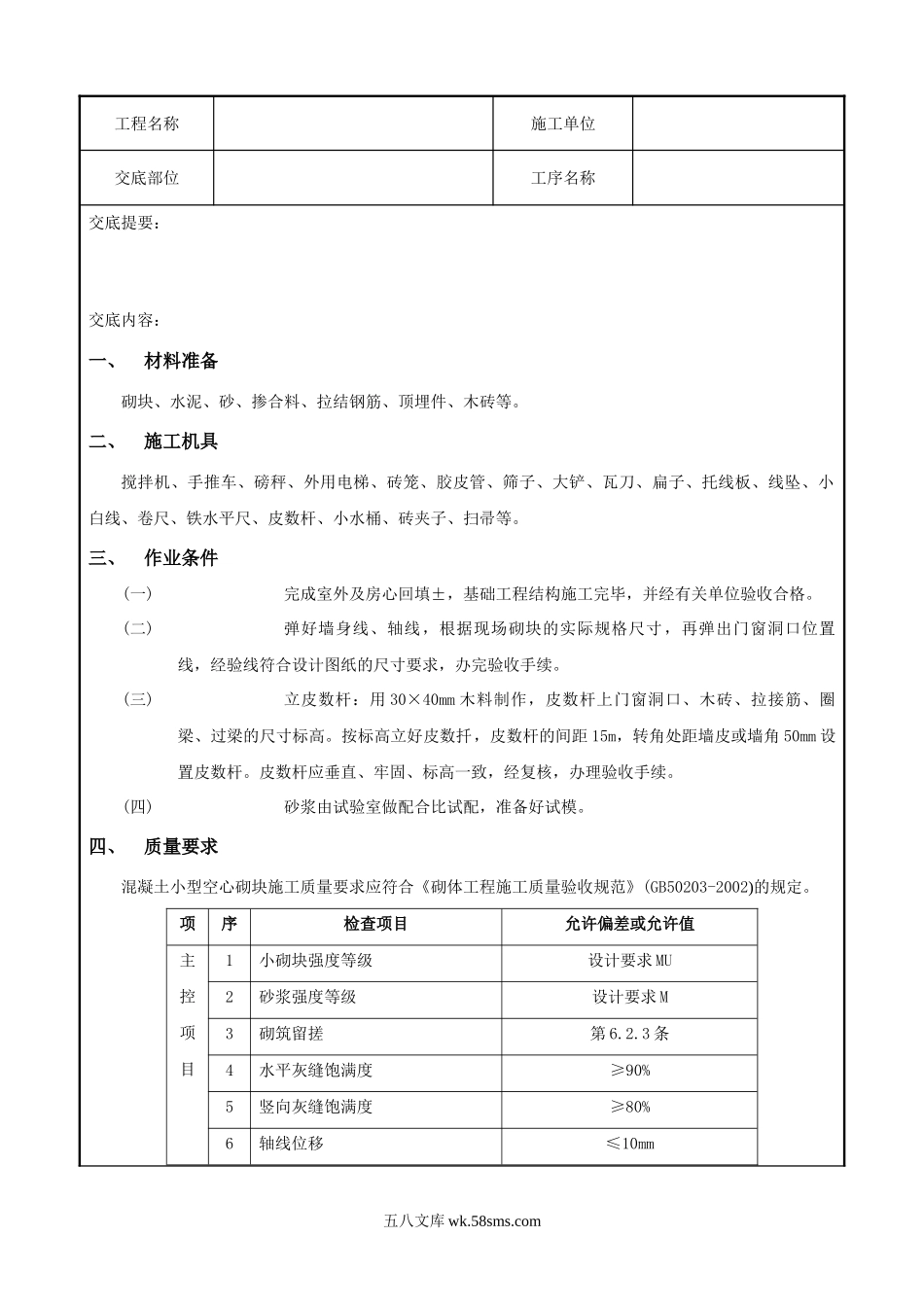 砌块砌筑工程技术交底记录_第1页