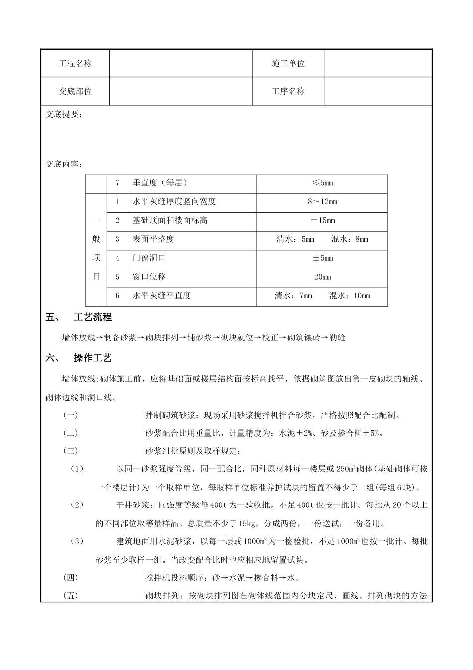 砌块砌筑工程技术交底记录_第2页