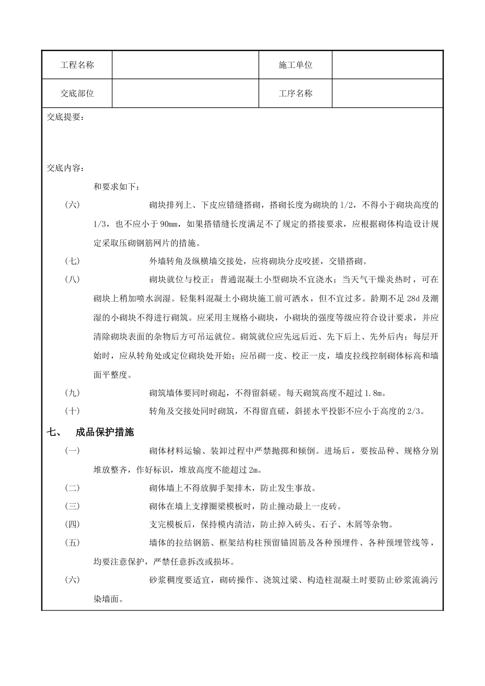 砌块砌筑工程技术交底记录_第3页