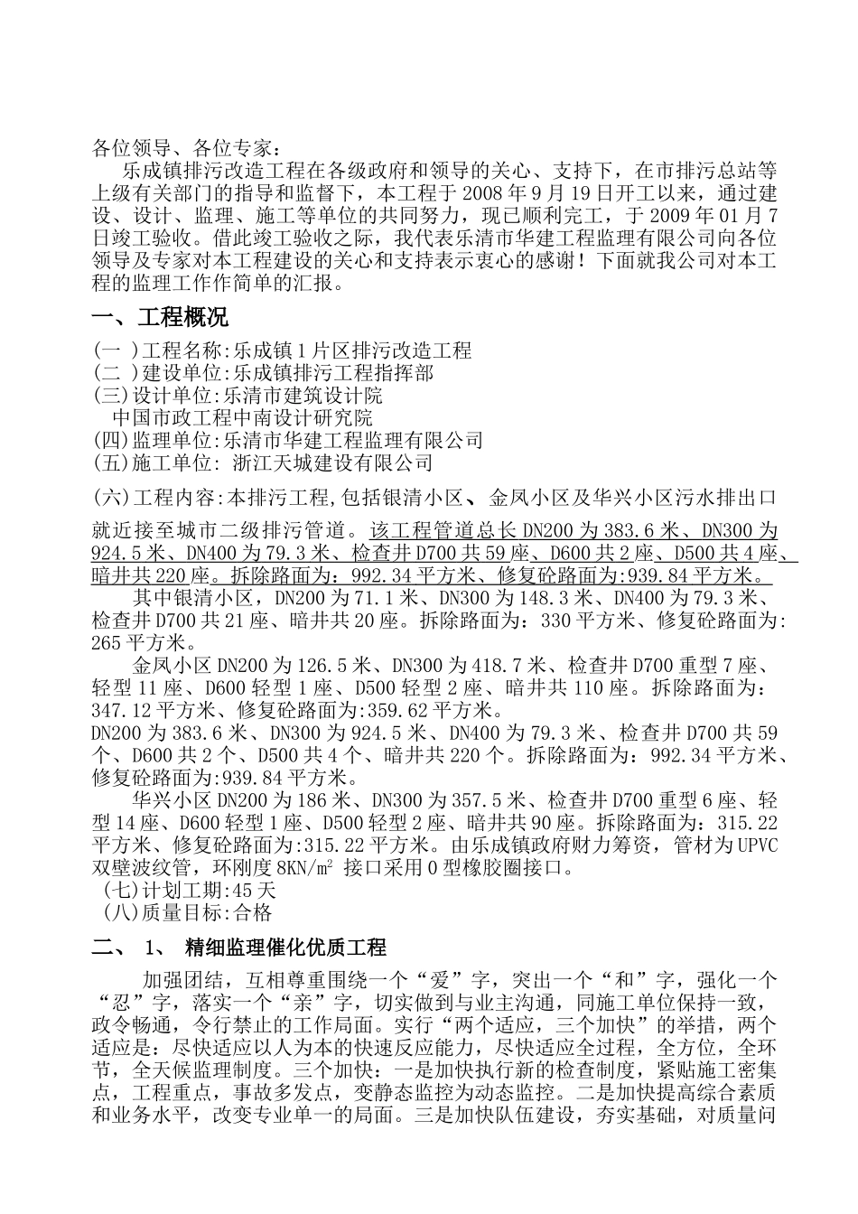 乐成镇(1片区)排污改造工程竣工验收监理总结报告_第2页