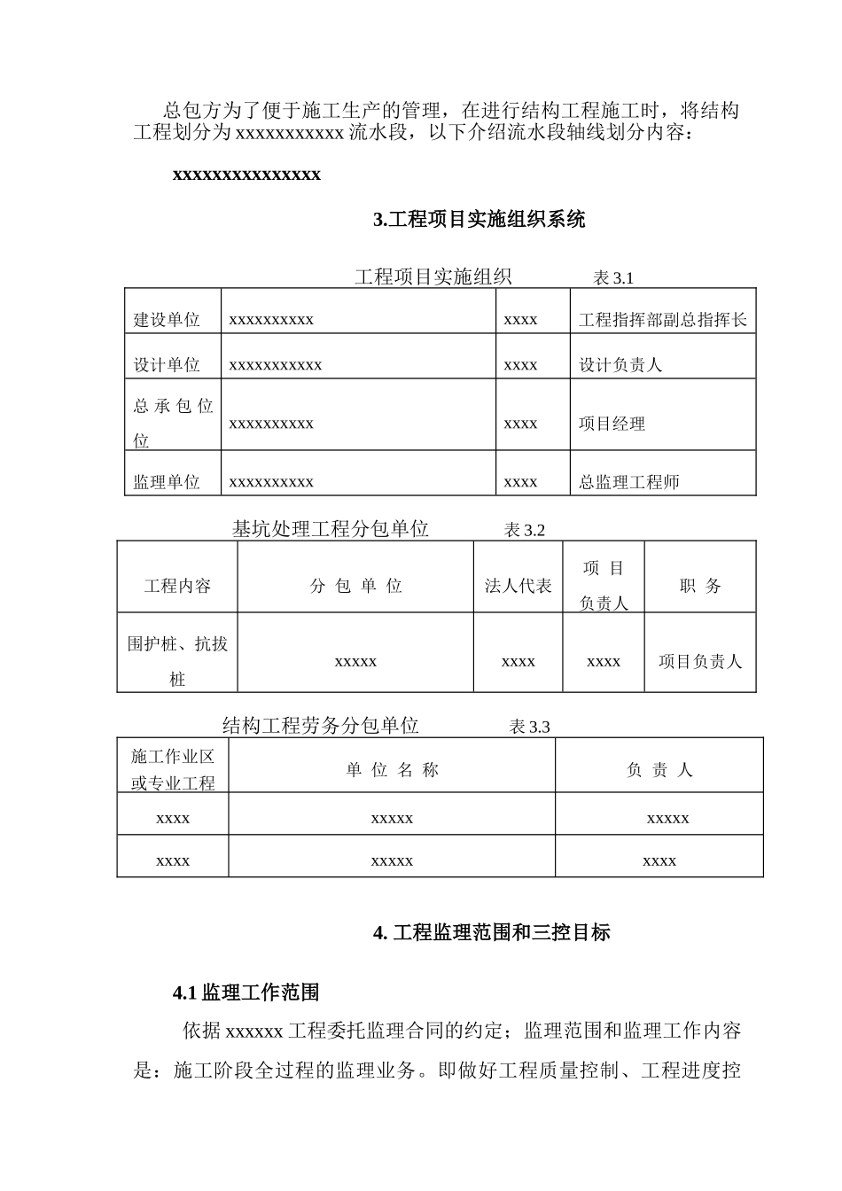 北京市某综合性建筑监理规划_第3页