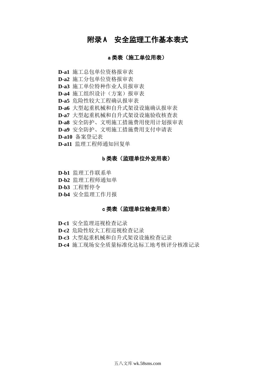 安全监理工作基本表式_第1页