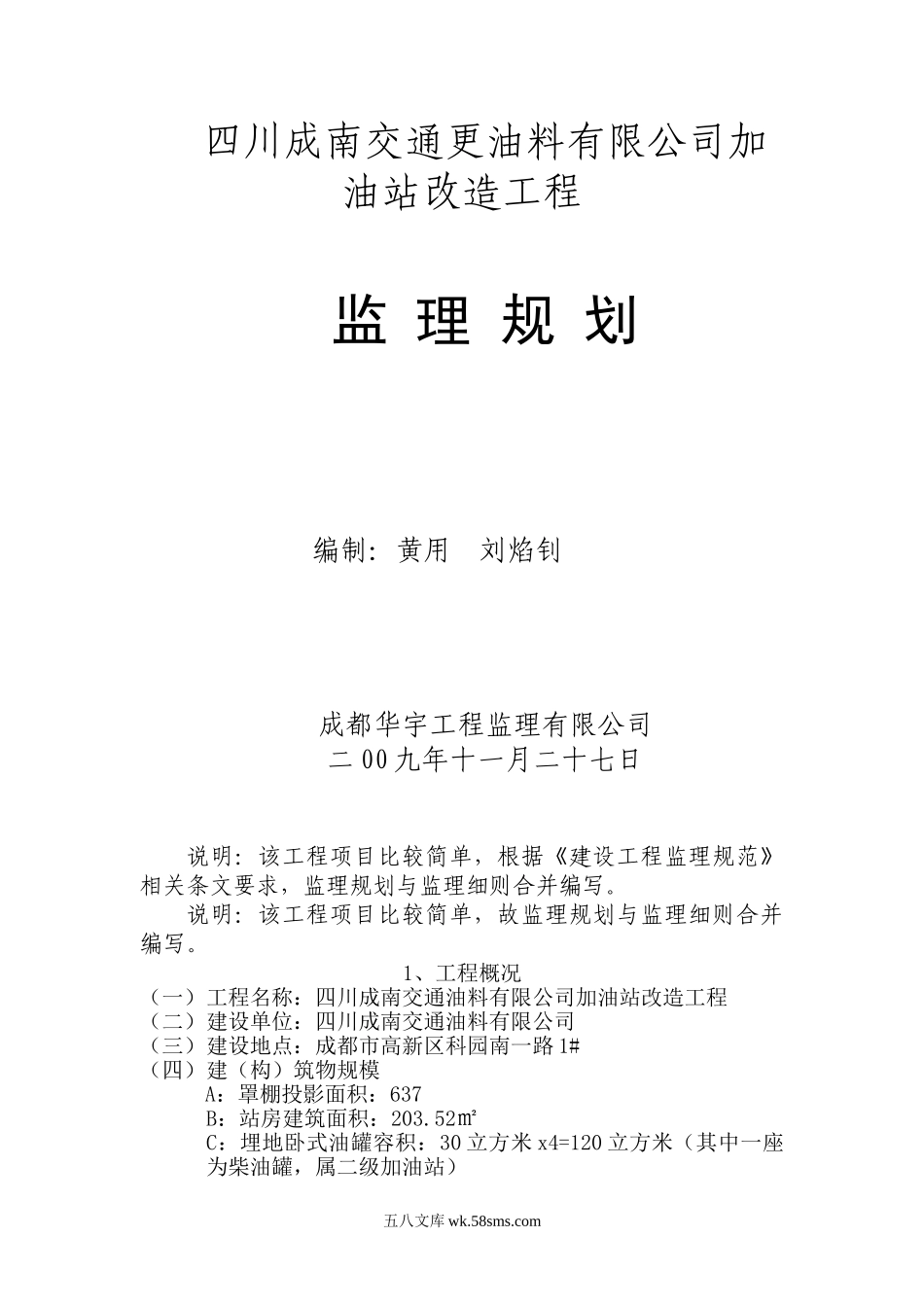 加油站改造工程监理规划_第1页