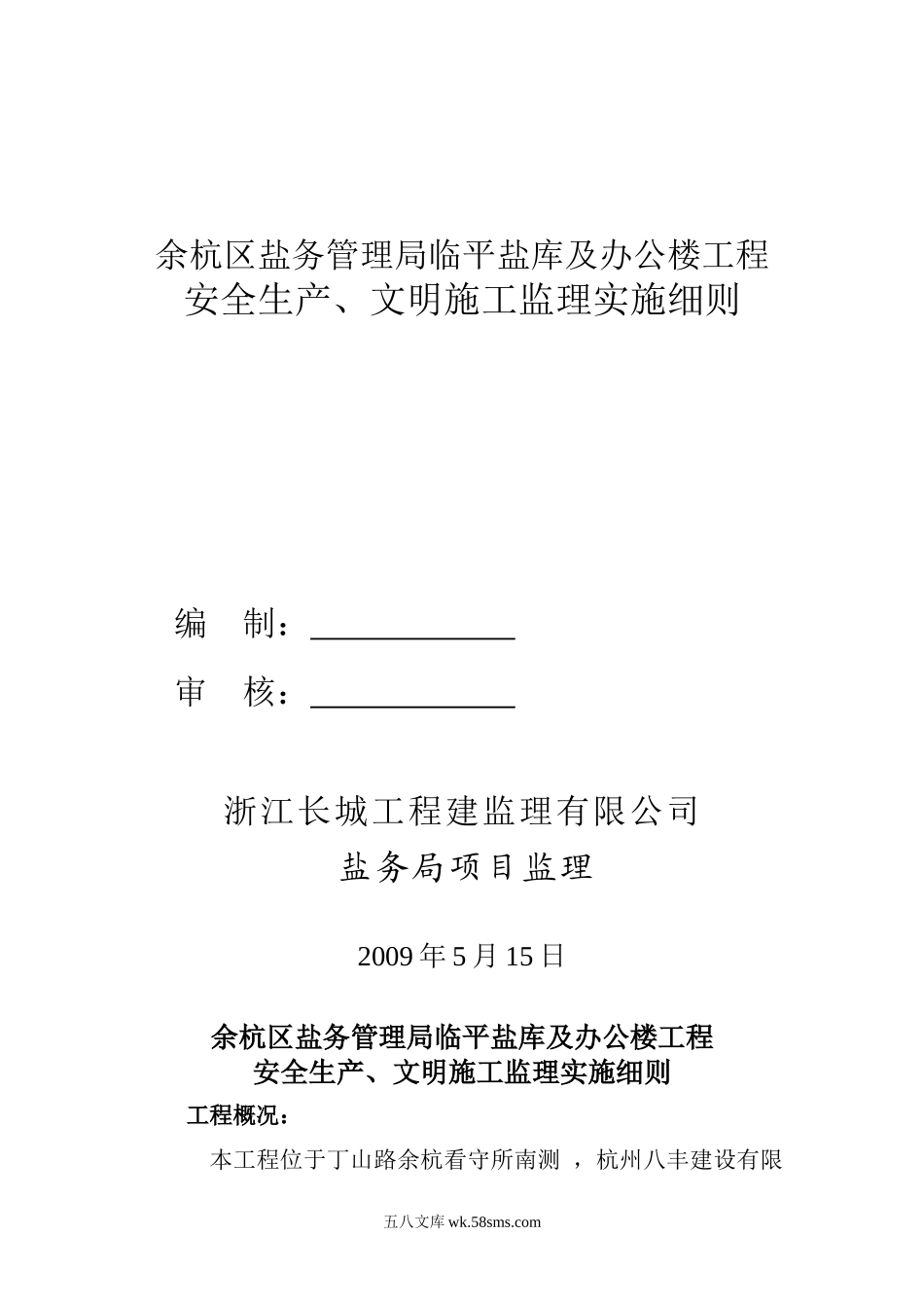 办公楼工程安全生产、文明施工监理实施细则_第1页