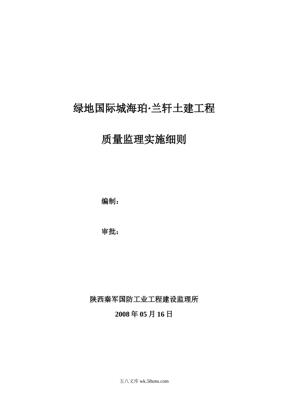 绿地国际城海珀·兰轩土建工程质量监理实施细则_第1页