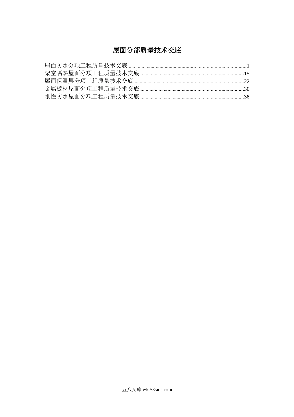 屋面分部质量技术交底_第1页