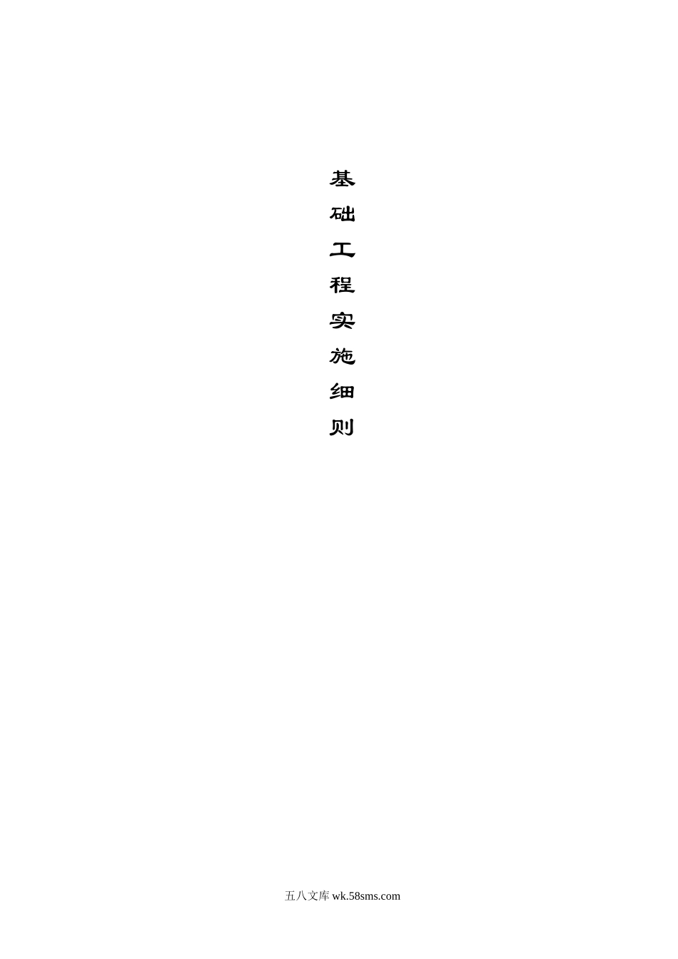 安置房基础工程监理实施细则_第1页