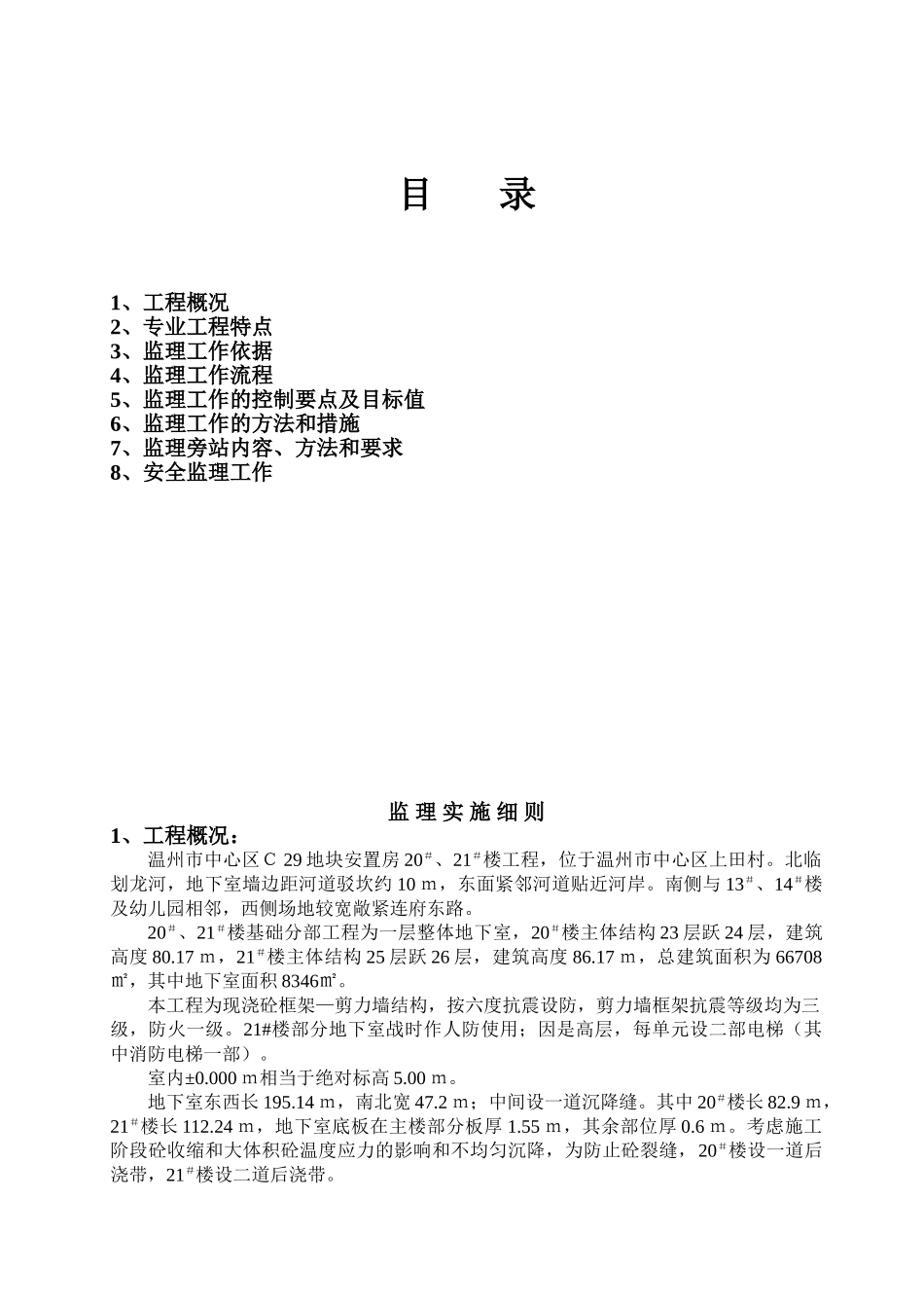 安置房基础工程监理实施细则_第2页