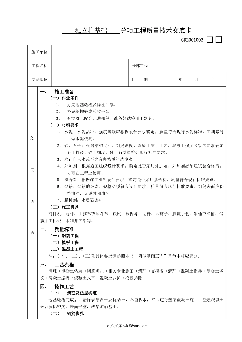 独立柱基础工程技术交底_第1页