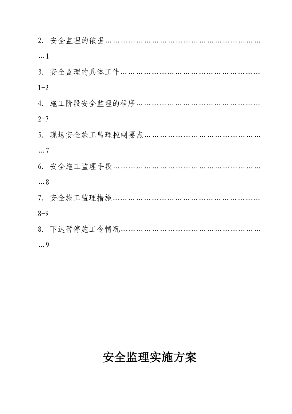 某工程安全监理实施方案_第2页