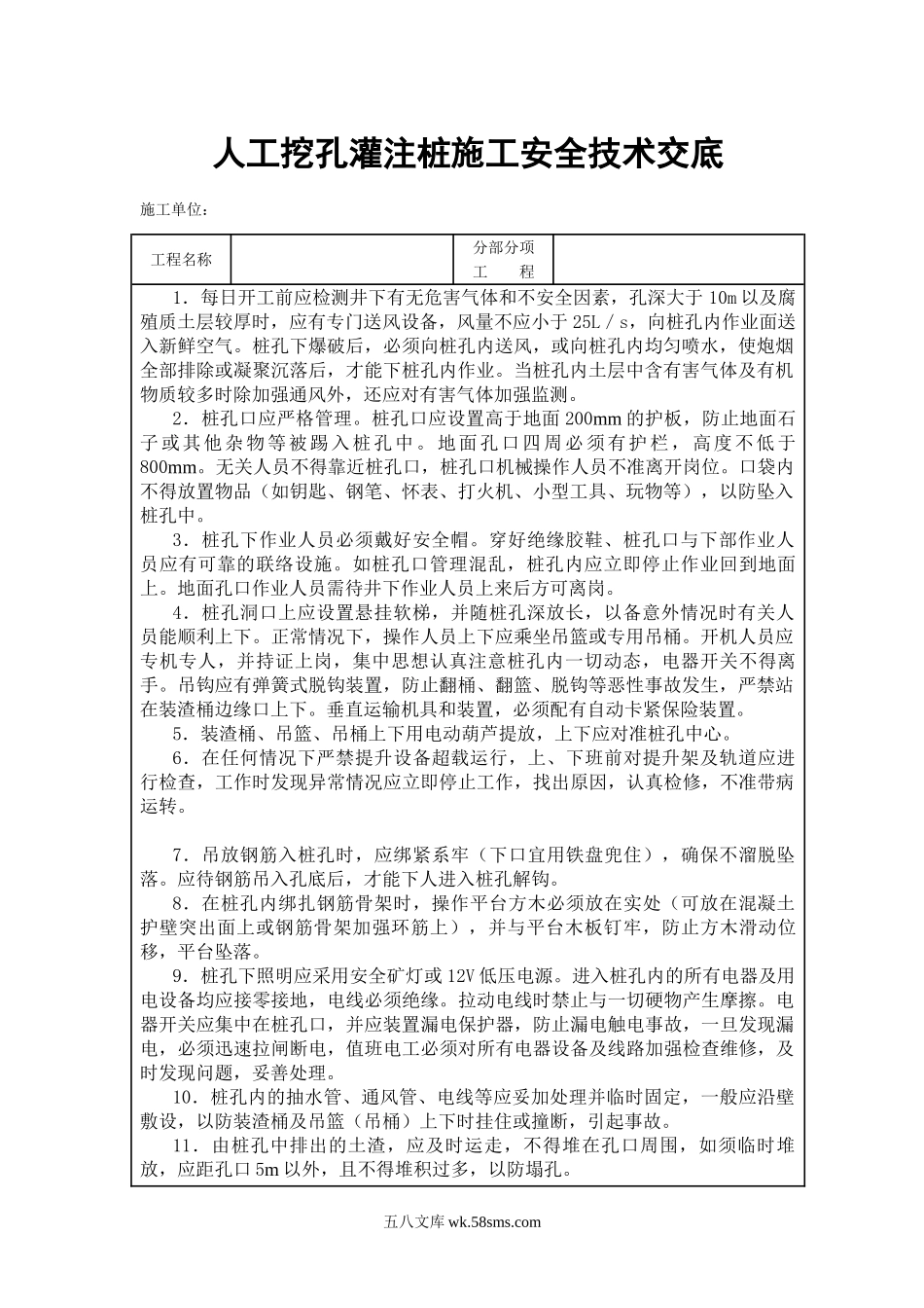 人工挖孔灌注桩施工安全技术交底2_第1页