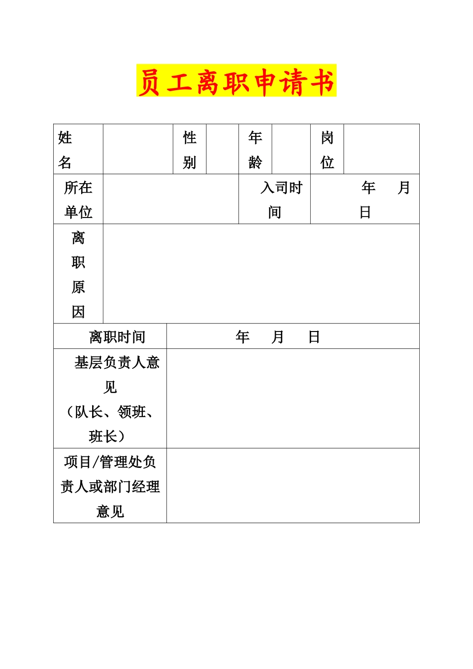 100员工入职离职表格_第3页