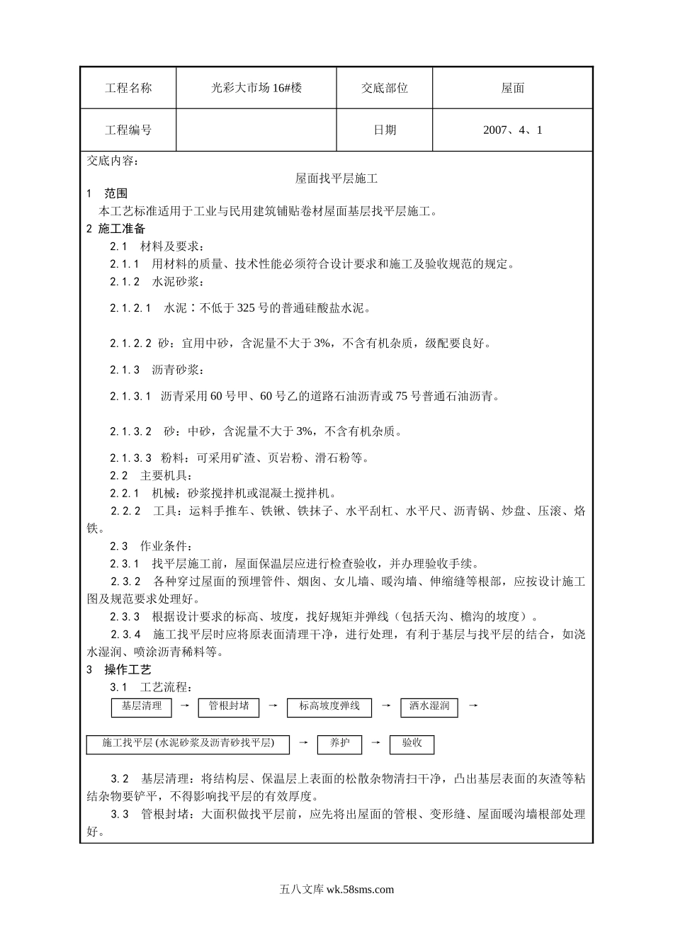 屋面找平层施工技术交底3_第1页