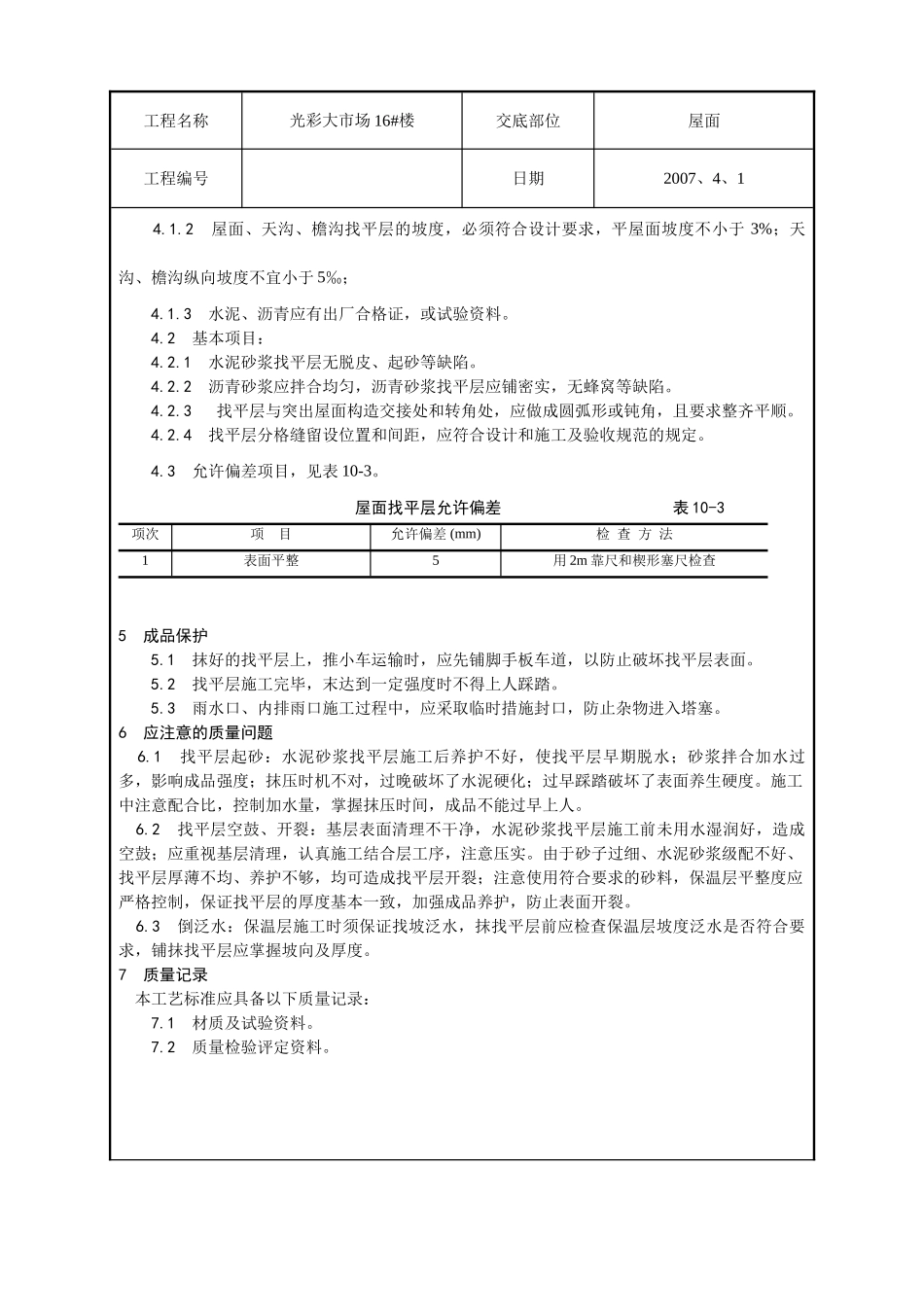 屋面找平层施工技术交底3_第3页