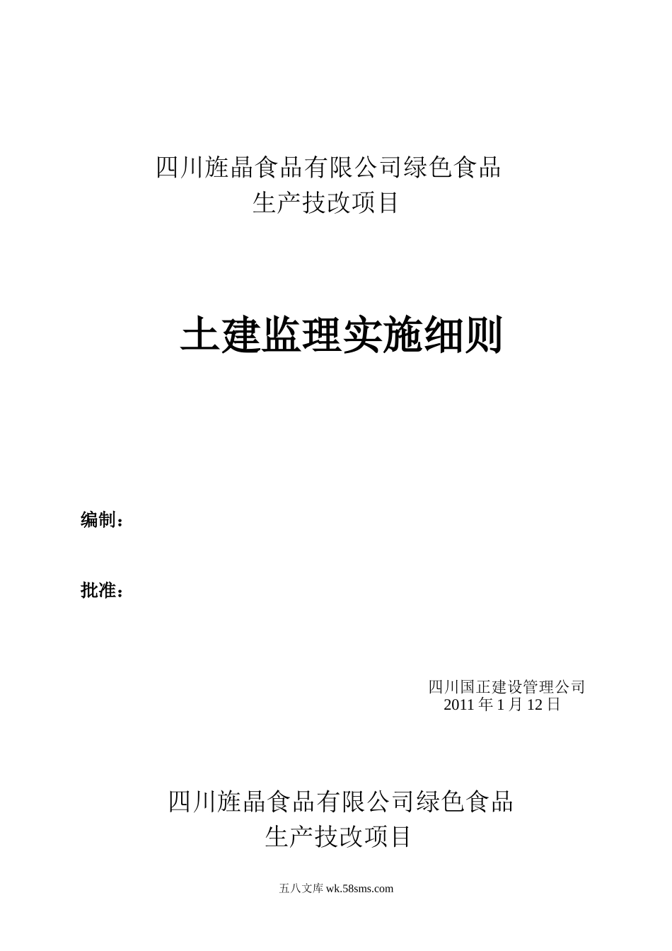 绿色食品生产技改项目土建监理实施细则_第1页