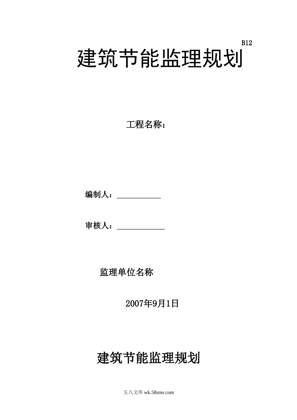 建筑节能监理规划(标准格式) _第1页