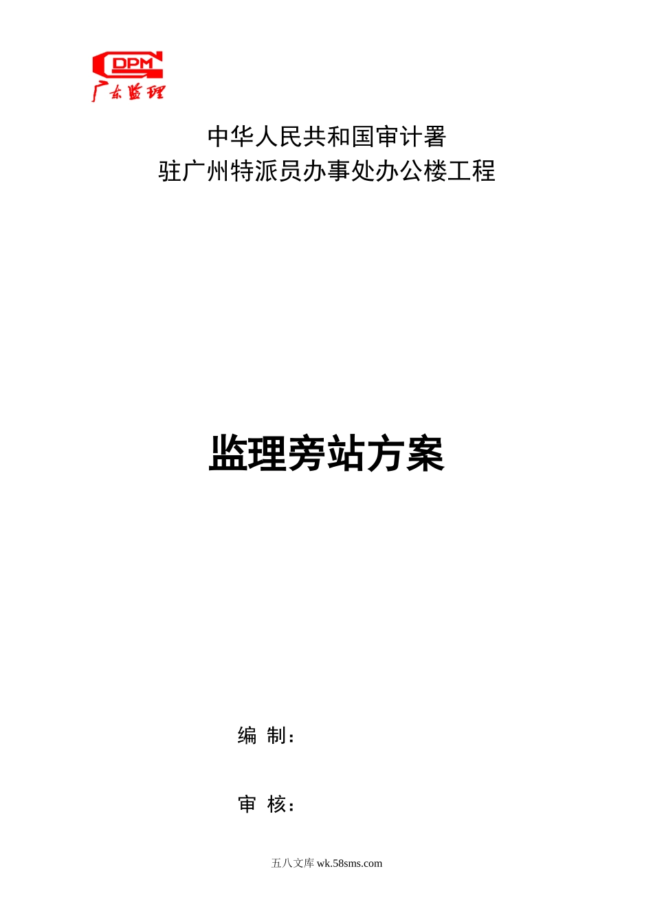 某办公楼工程监理旁站方案_第1页