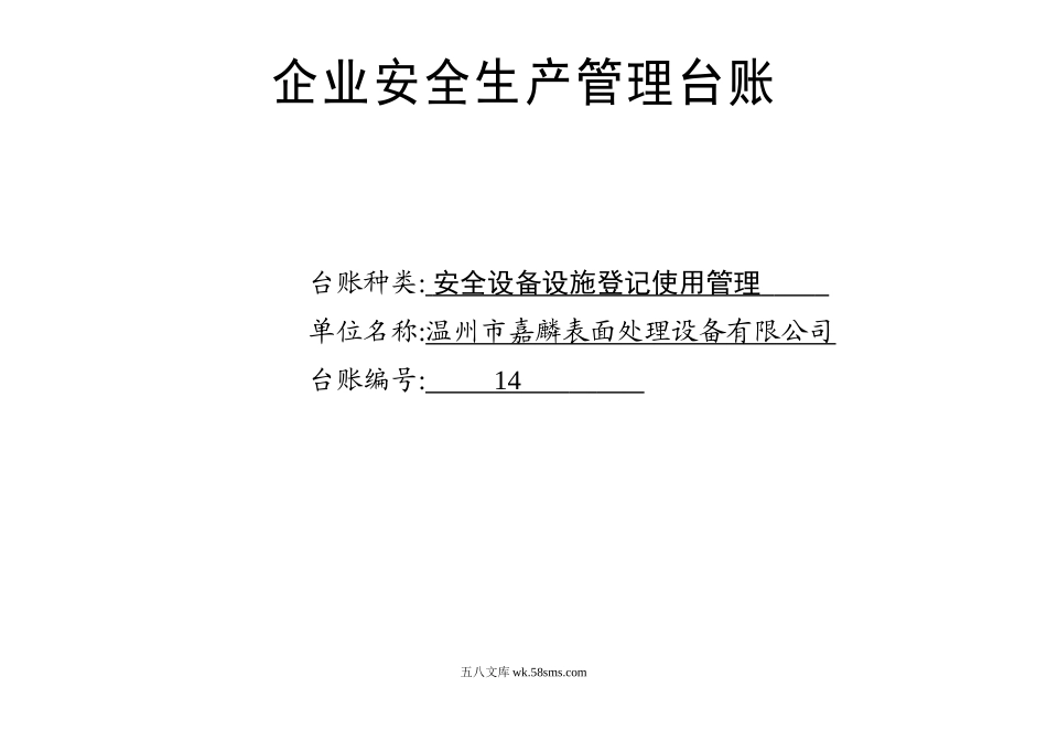 编号14 安全设备设施登记使用管理台账_第1页