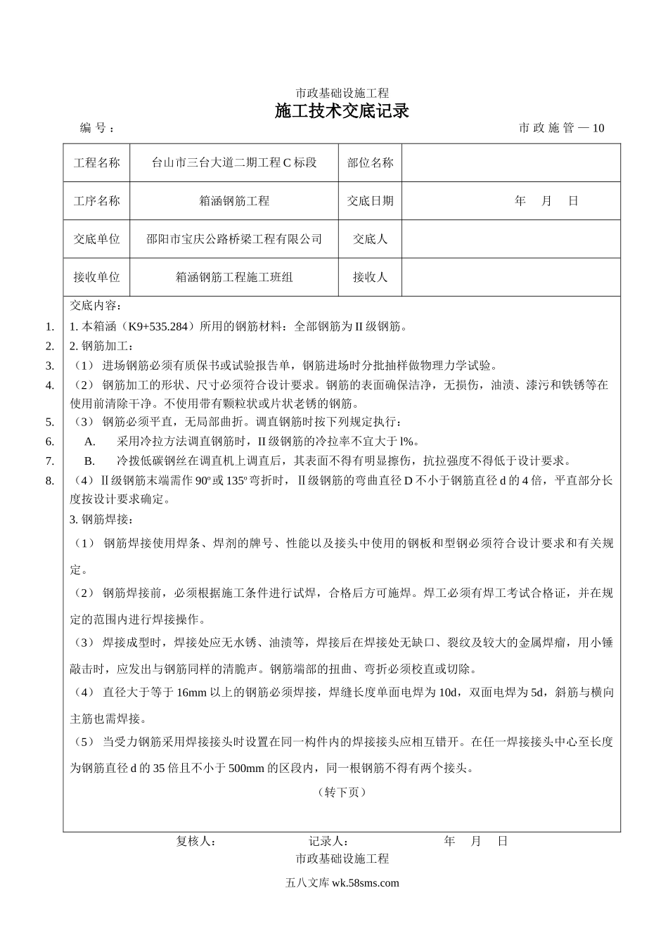 箱涵钢筋工程施工技术交底_第1页