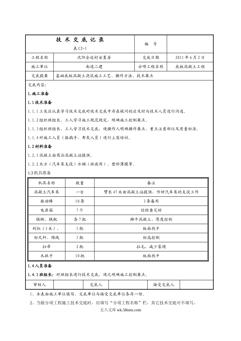 某安置房底板混凝土工程技术交底_第1页