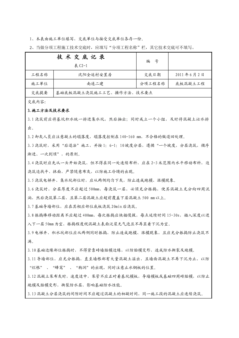 某安置房底板混凝土工程技术交底_第3页