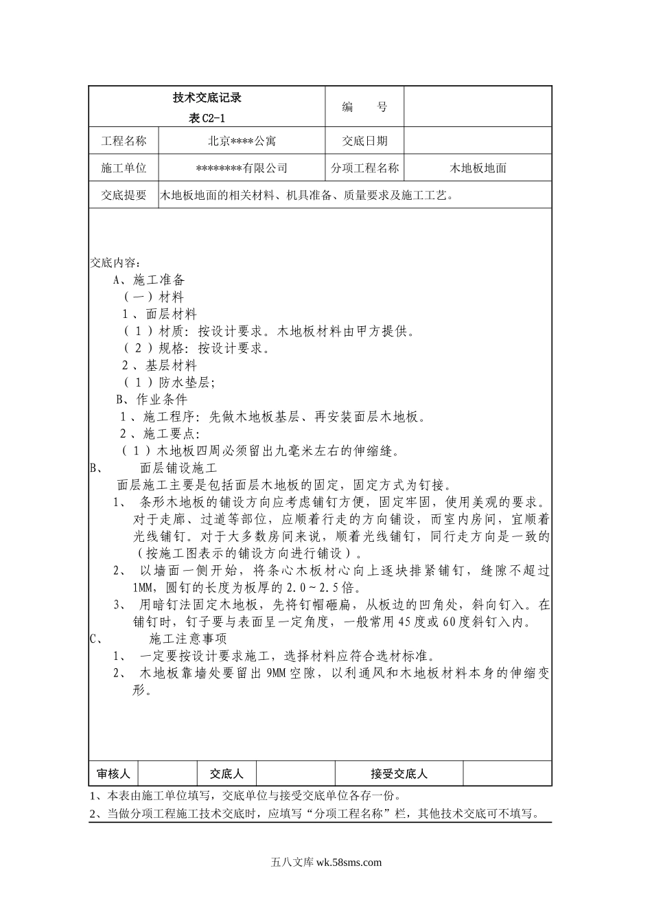 木地板地面技术交底记录_第1页