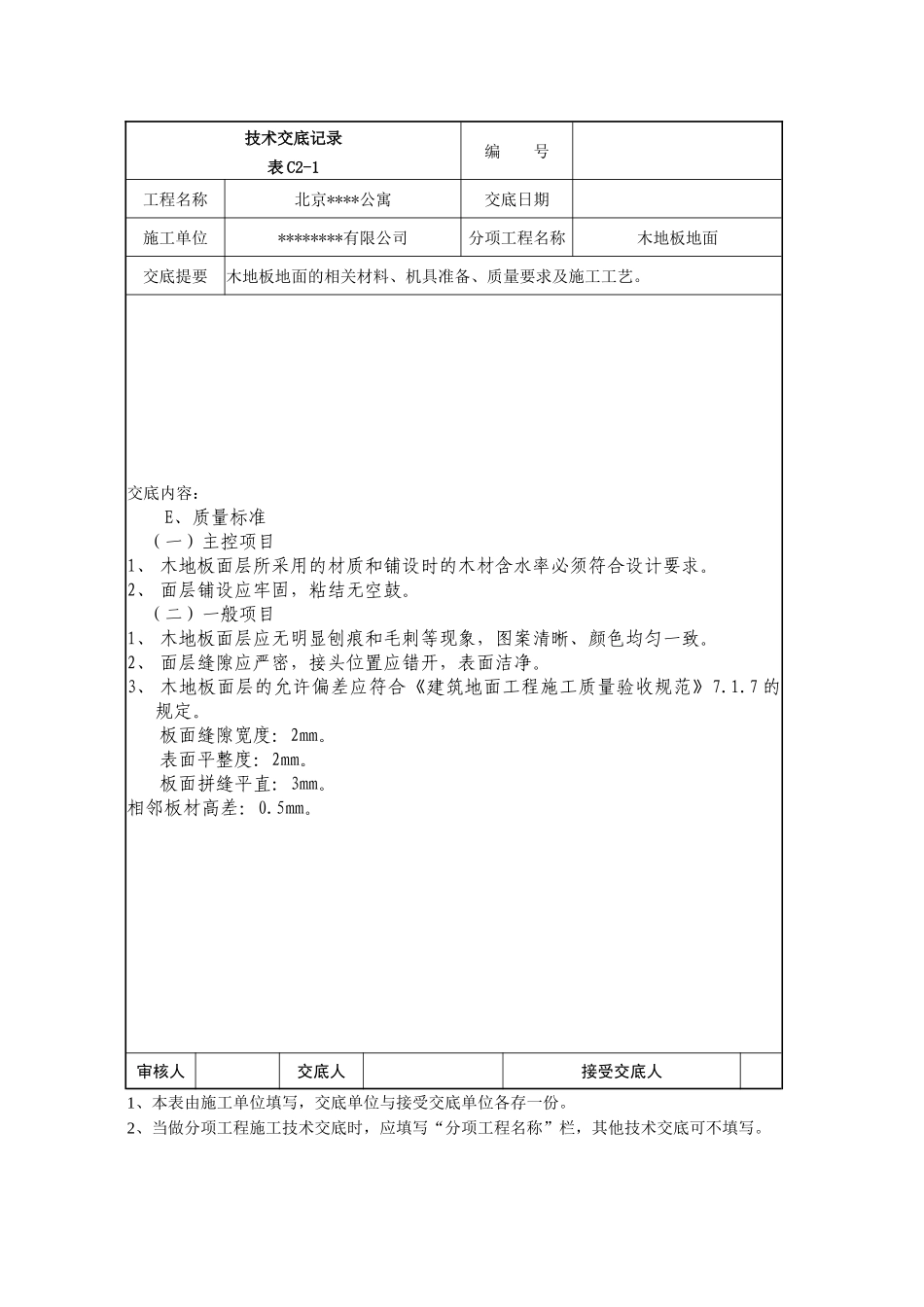 木地板地面技术交底记录_第2页