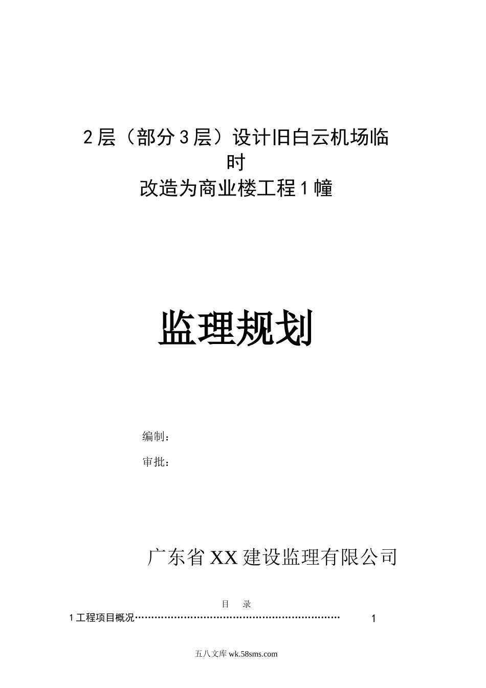 旧机场临时改造为商业楼工程监理规划_第1页