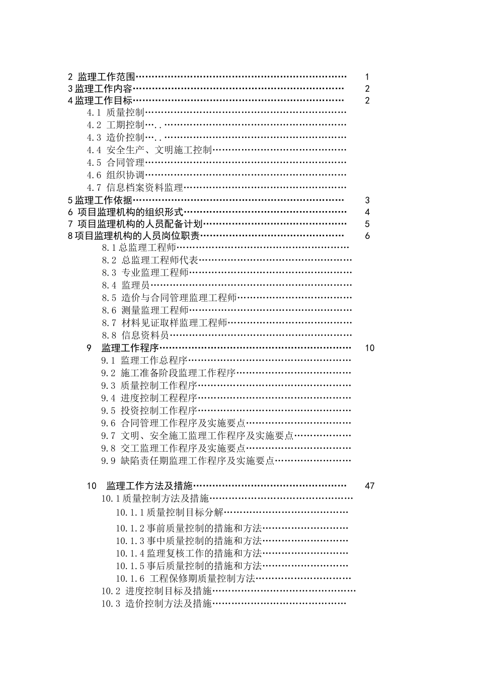 旧机场临时改造为商业楼工程监理规划_第2页