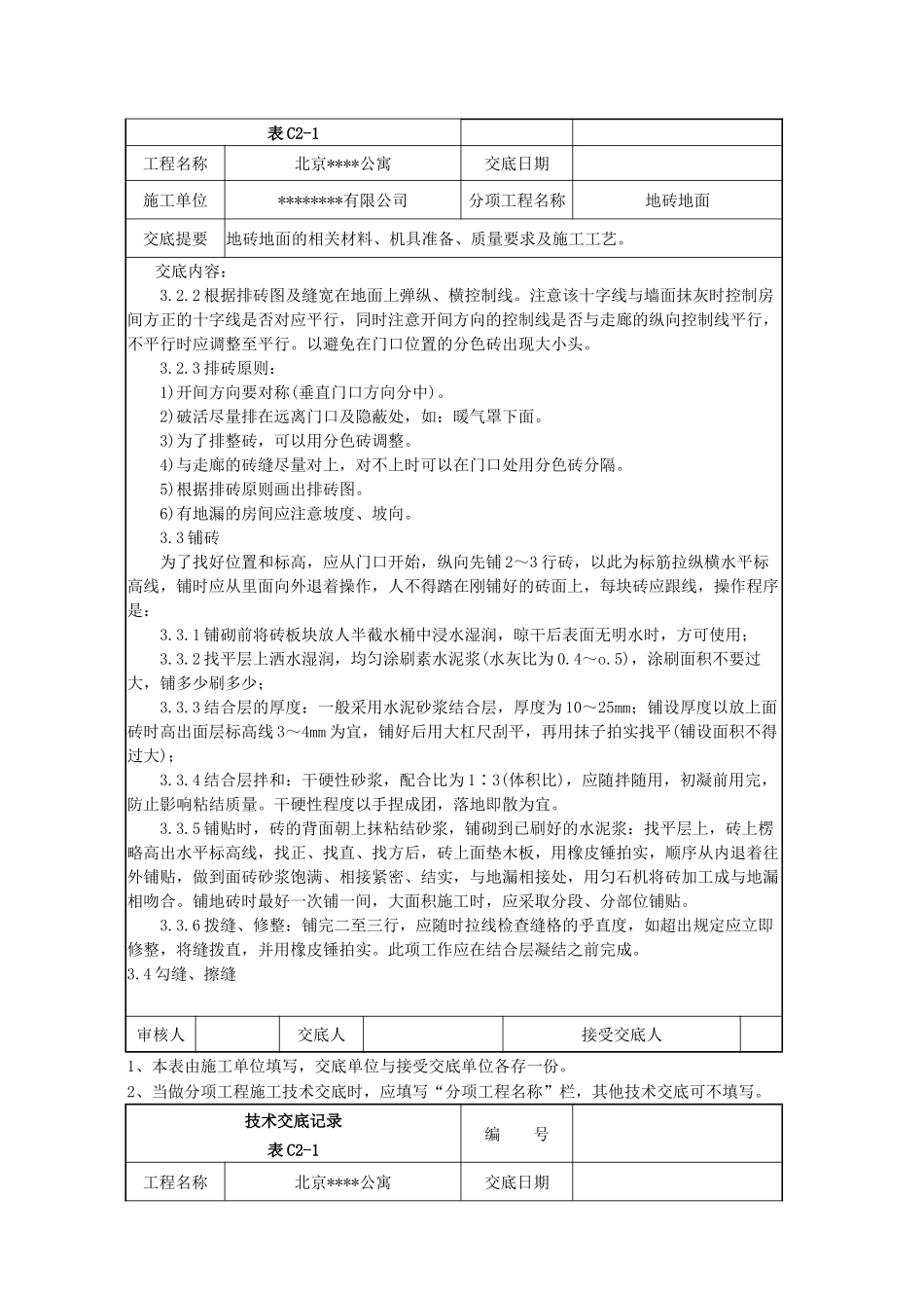 北京某公寓技术交底记录_第2页