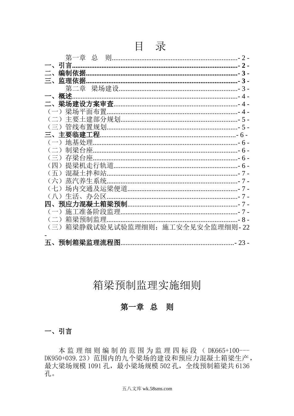 箱梁预制监理实施细则_第1页