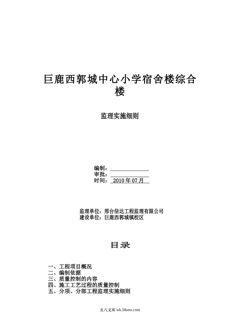 某小学宿舍综合楼监理实施细则_第1页