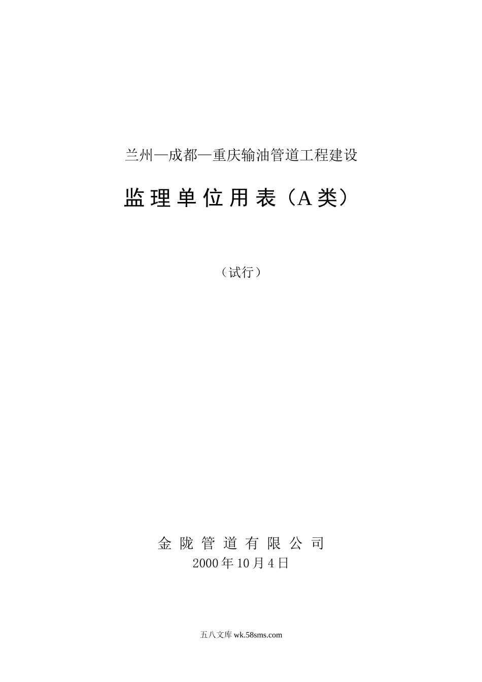 重庆输油管道工程建设监理单位用表_第1页