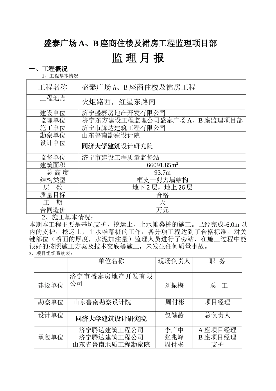 济宁盛泰广场A、B座商住楼及裙房工程监理月报_第2页