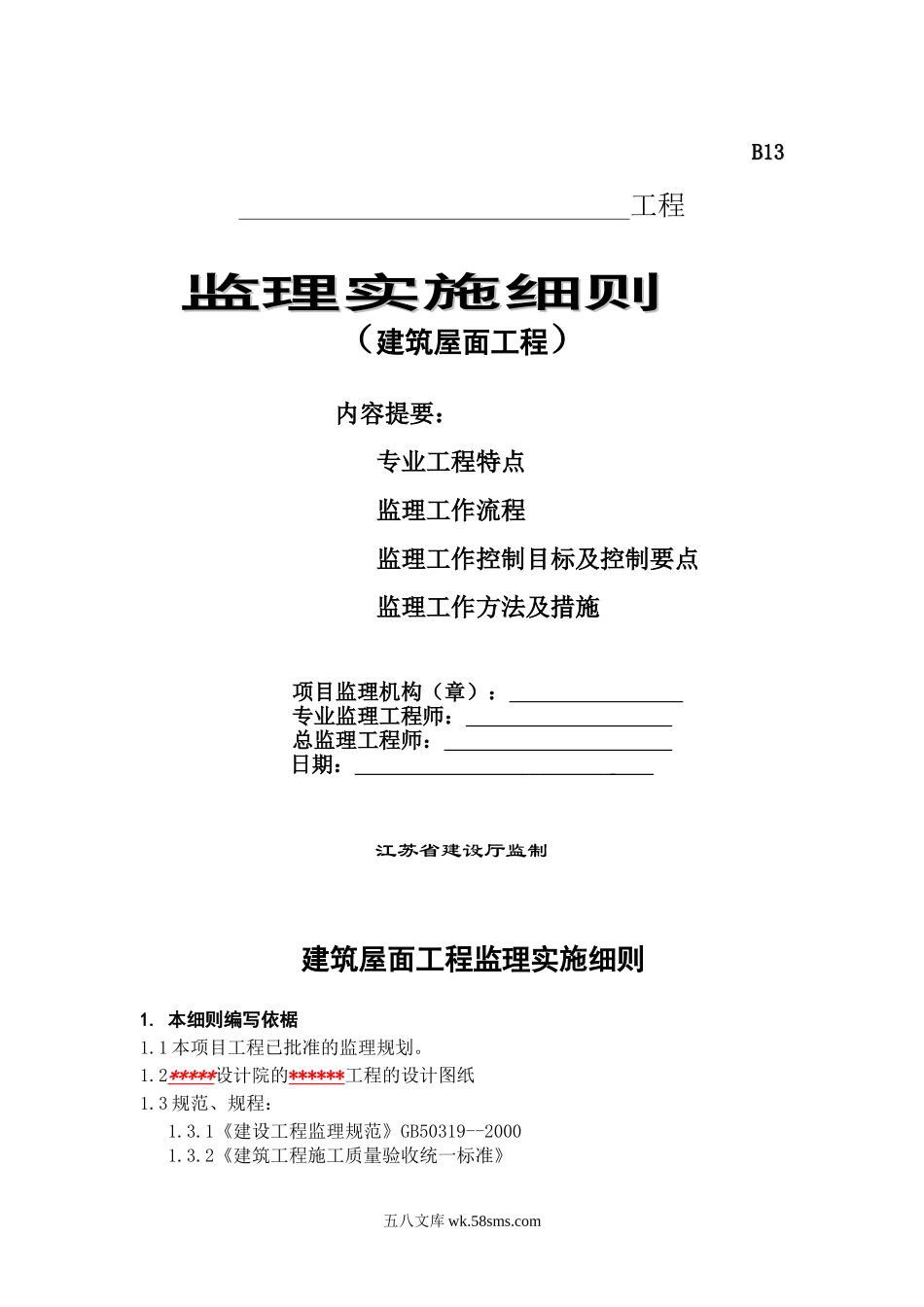 1建筑屋面工程监理实施细则_第1页