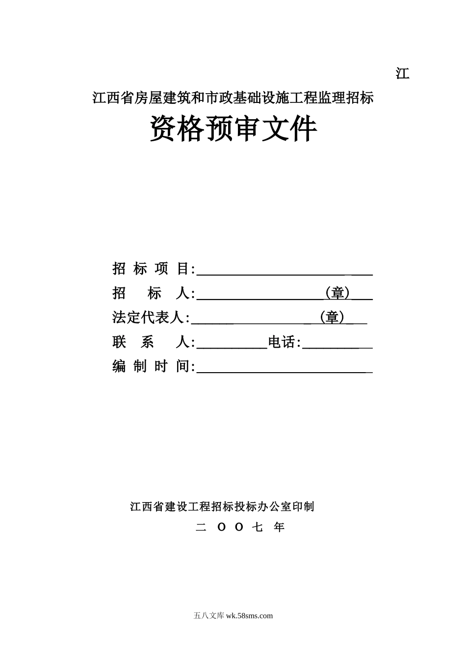 江苏省房屋建筑和市政基础设施工程监理招标资格预审文件_第1页