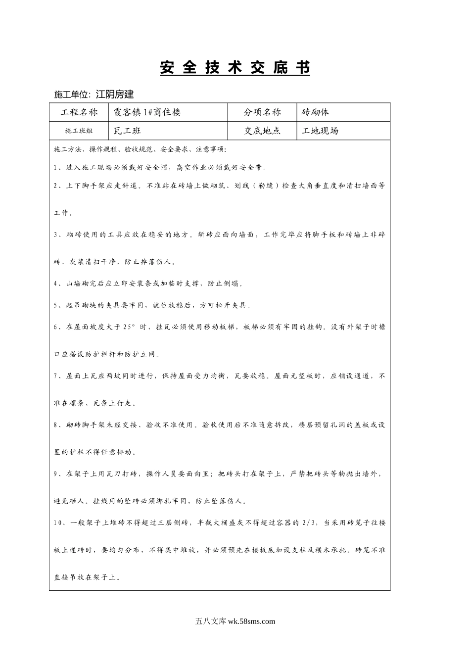 某商住楼砖砌体工程安全技术交底书_第1页